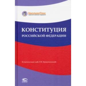 Конституция Российской Федерации