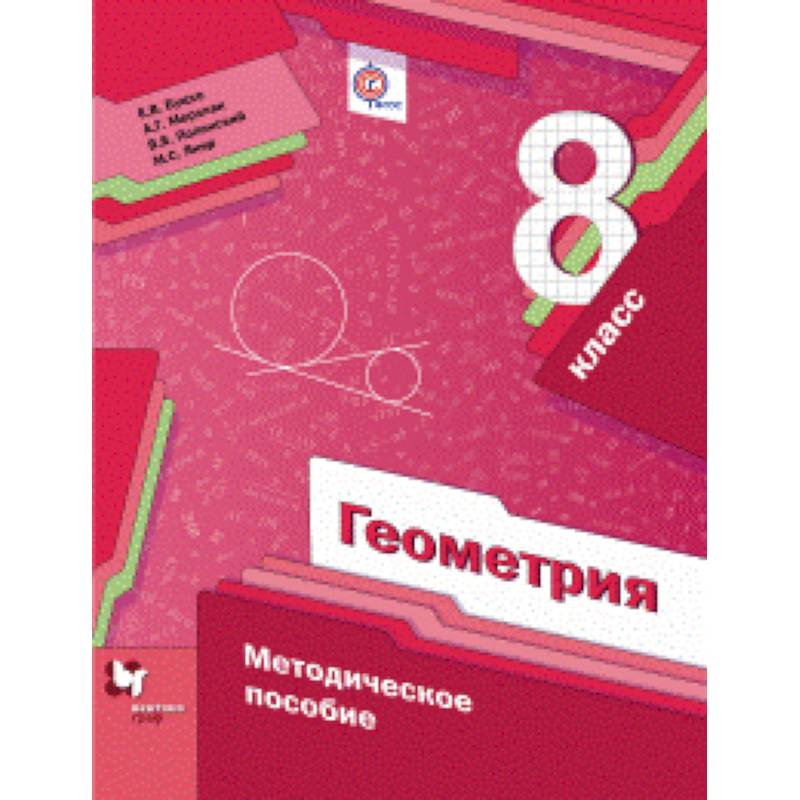 Геометрия. 8 класс. Методическое пособие. ФГОС Геометрия. 8 класс. Методическое пособие. ФГОС