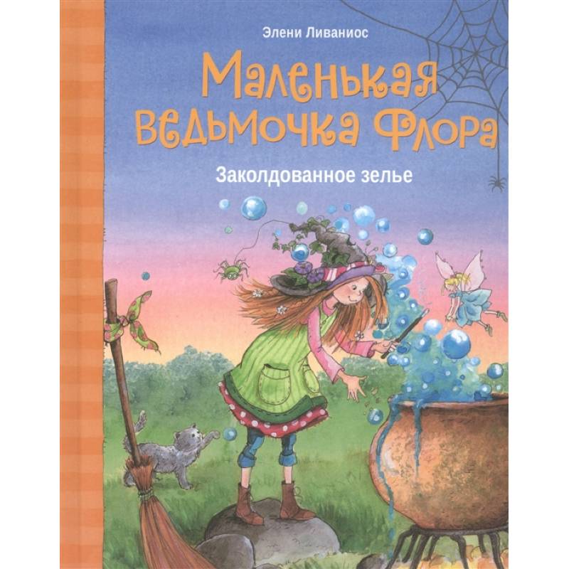 Маленькая ведьмочка Флора.Заколдованное зелье Маленькая ведьмочка Флора.Заколдованное зелье