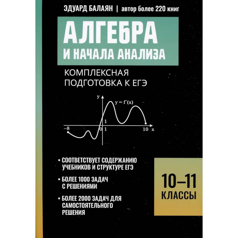 Алгебра и начала анализа: комплексная подготовка к ЕГЭ: 10-11 кл