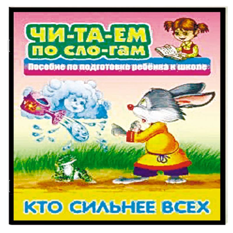 Кто сильнее всех Кто сильнее всех