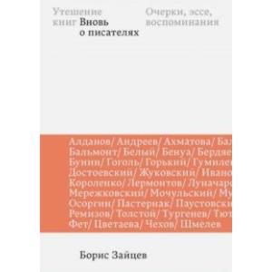 Утешение книг. Вновь о писателях. Очерки, эссе, воспоминания Утешение книг. Вновь о писателях. Очерки, эссе, воспоминания