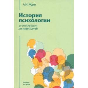 История психологии от Античности до наших дней. Учебник для вузов История психологии от Античности до наших дней. Учебник для вузов