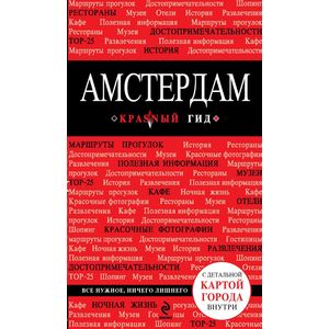 Амстердам. Путеводитель