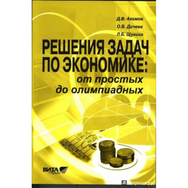 Экономические пособия. Сборник задач по экономике от простых до олимпиадных Акимов. Акимов д.в. задания по экономике: от простых до олимпиадных.. Решение задач по экономике от простых до олимпиадных. Сборник заданий по экономике.