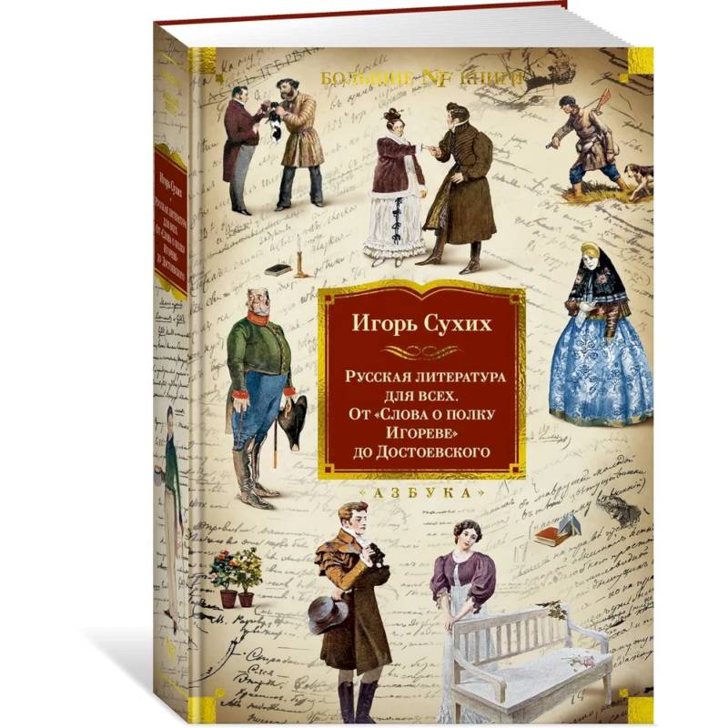 Русская литература для всех. От Слова о полку Игореве до Достоевского Русская литература для всех. От Слова о полку Игореве до Достоевского