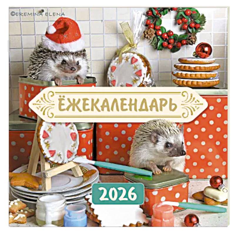 Ёжекалендарь. Сладкие прянички. Календарь настенный на 2026 год Ёжекалендарь. Сладкие прянички. Календарь настенный на 2026 год