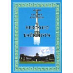 От Невского до Байконура. Воспоминания ветеранов космодрома От Невского до Байконура. Воспоминания ветеранов космодрома