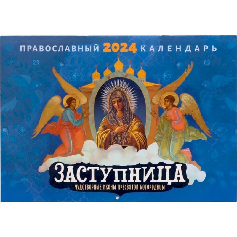 Заступница. Чудотворные иконы Пресвятой Богородицы: православный календарь на 2024 г. (перекидной) Заступница. Чудотворные иконы Пресвятой Богородицы: православный календарь на 2024 г. (перекидной)