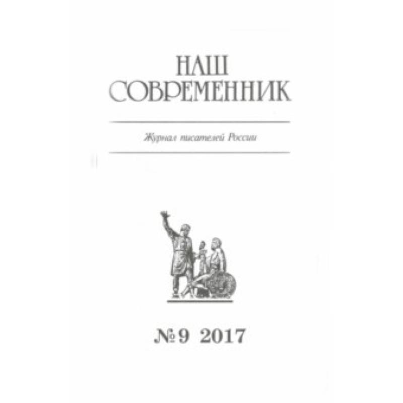 Журнал 'Наш современник' № 9. 2017 Журнал 'Наш современник' № 9. 2017
