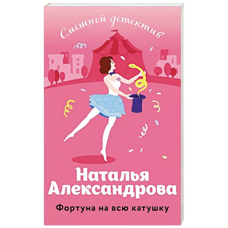 Фортуна на всю катушку Фортуна на всю катушку