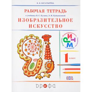 Изобразительное искусство. 1 класс. Рабочая тетрадь к учебнику В. С. Кузина, Э. И. Кубышкиной Изобразительное искусство. 1 класс. Рабочая тетрадь к учебнику В. С. Кузина, Э. И. Кубышкиной