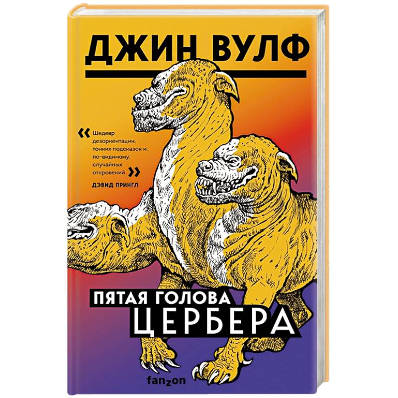 Пятая голова Цербера Пятая голова Цербера