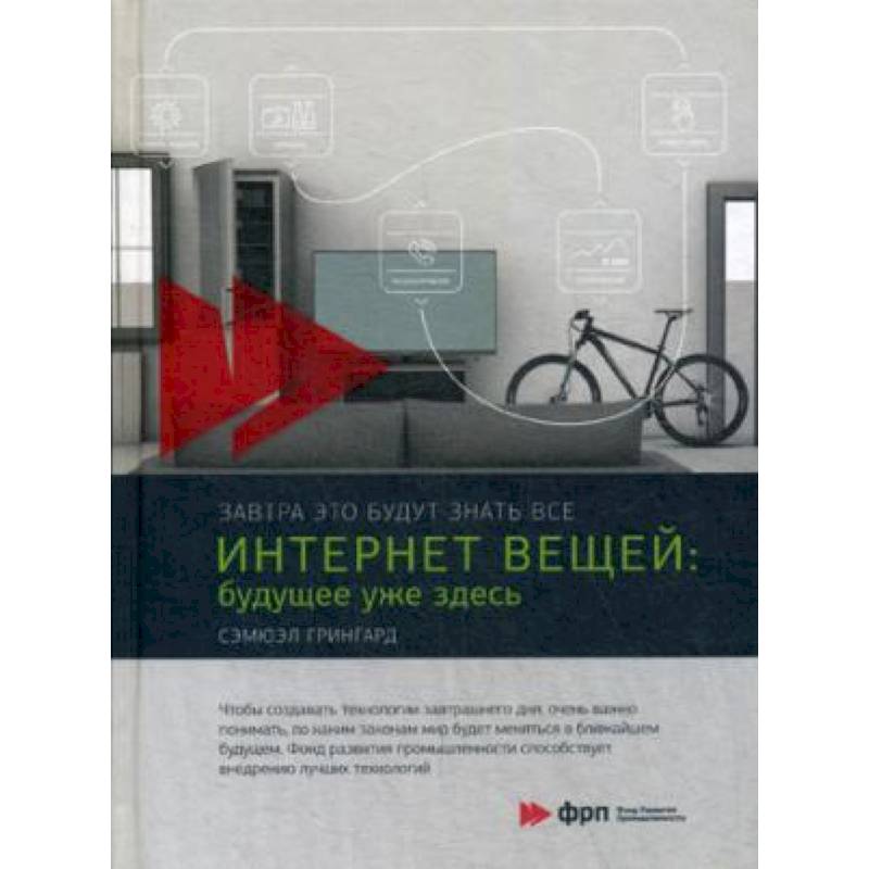 Интернет вещей. Будущее уже здесь Интернет вещей. Будущее уже здесь