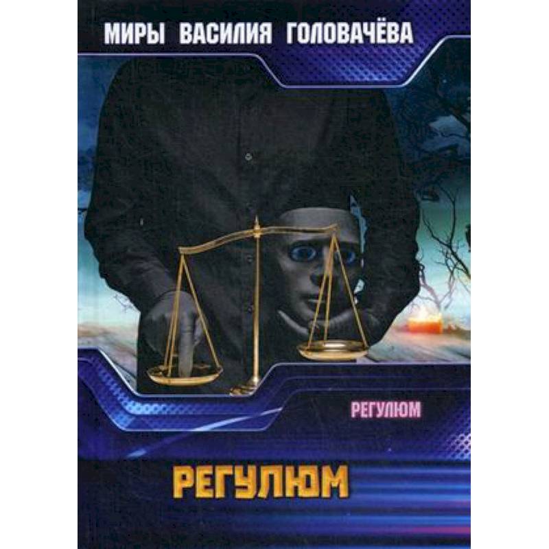 Регулюм Регулюм