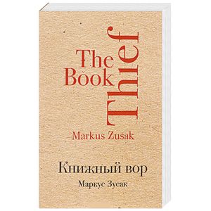 Книжный вор Книжный вор