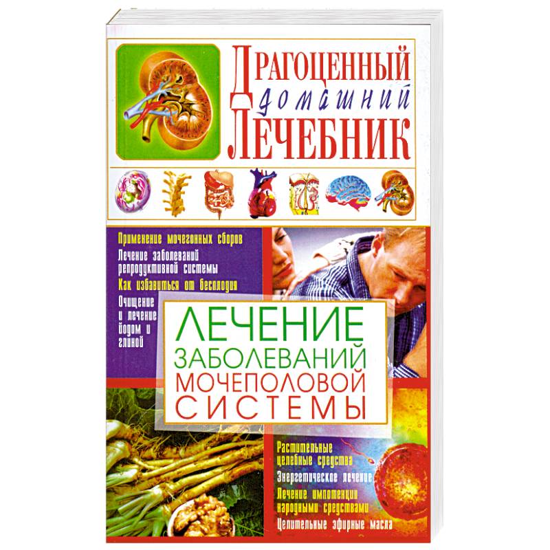 Лечение заболеваний мочеполовой системы
