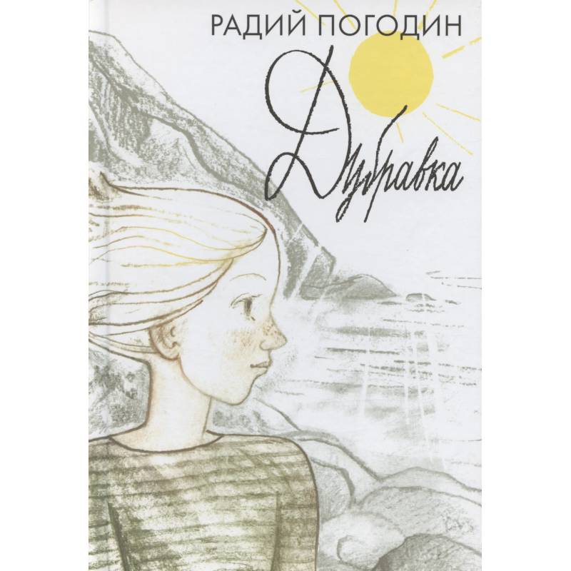 Дубравка Дубравка