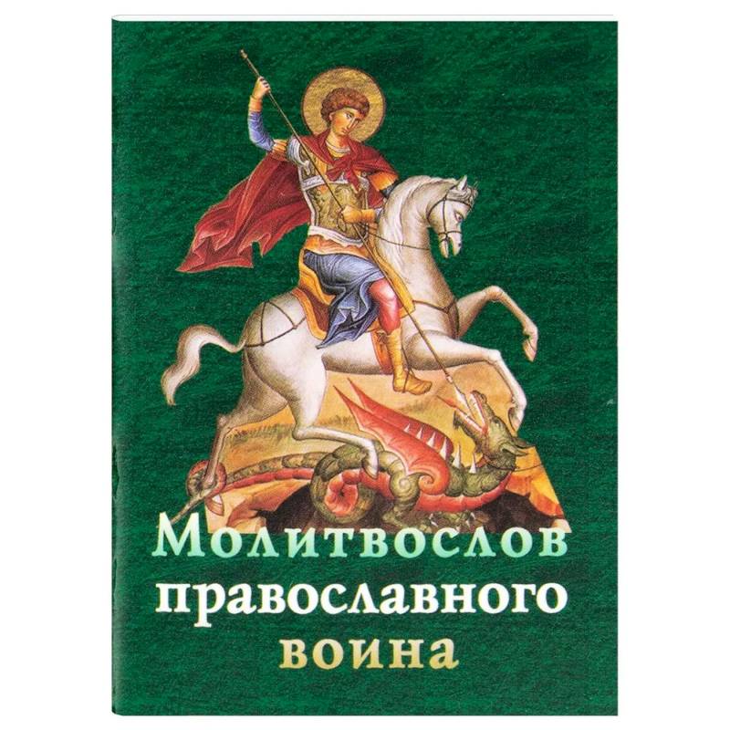Молитвослов православного воина