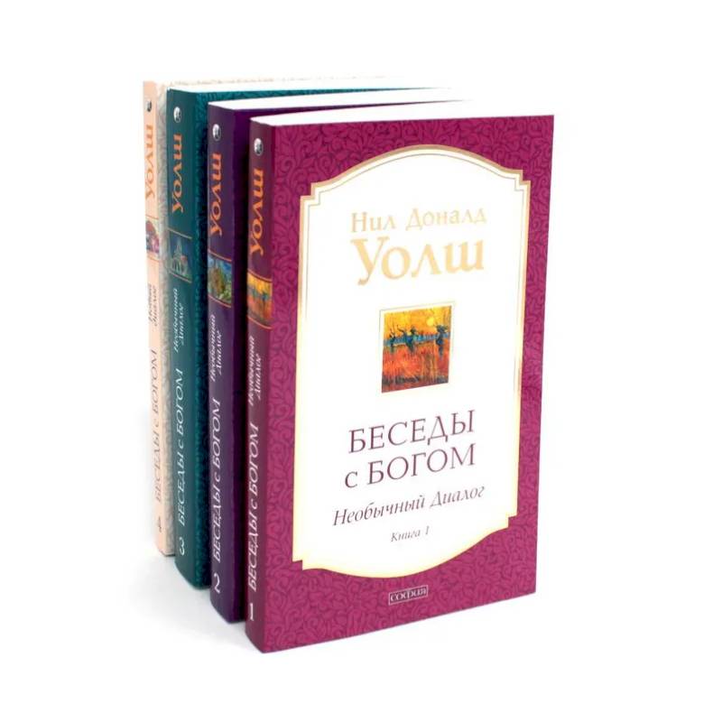Беседы с Богом. Книги 1-4 (комплект из 4-х книг)