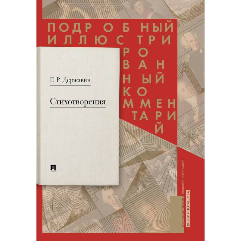 Стихотворения 1774–1816 гг. Подробный иллюстрированный комментарий Стихотворения 1774–1816 гг. Подробный иллюстрированный комментарий