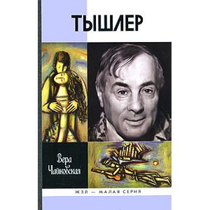 Тышлер