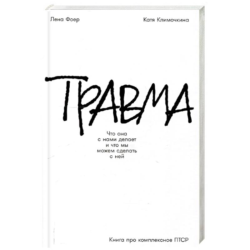 Травма: Что она с нами делает и что мы можем сделать с ней. Книга про комплексное ПТСР Травма: Что она с нами делает и что мы можем сделать с ней. Книга про комплексное ПТСР