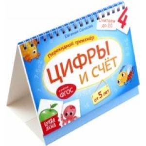 Перекидной тренажёр Цифры и счёт, от 5 лет Перекидной тренажёр Цифры и счёт, от 5 лет