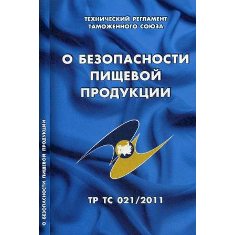 О безопасности пищевой продукции. Технический регламент Таможенного союза (ТР ТС 021/2011) О безопасности пищевой продукции. Технический регламент Таможенного союза (ТР ТС 021/2011)