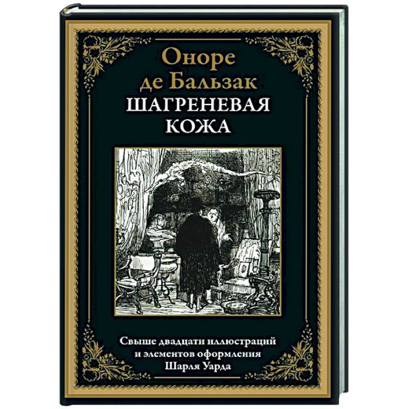 Шагреневая кожа Шагреневая кожа