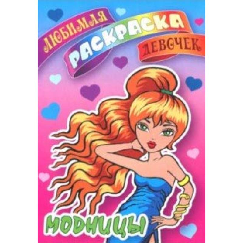 Модницы Модницы