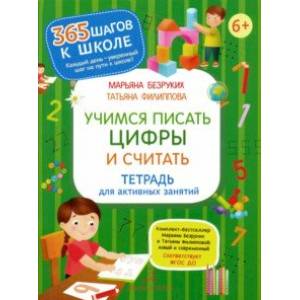 Учимся писать цифры и считать. Тетрадь для активных занятий. ФГОС ДО Учимся писать цифры и считать. Тетрадь для активных занятий. ФГОС ДО