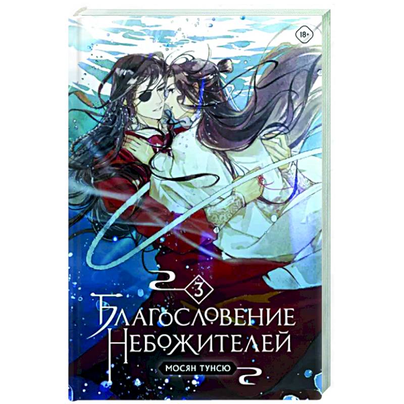 Благословение небожителей. Том 3