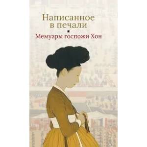 Написанное в печали.Мемуары госпожи Хон