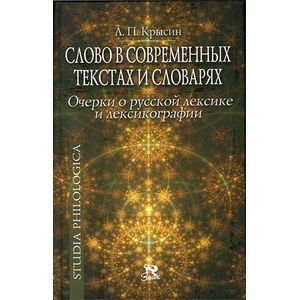 Слово в современных текстах и словарях. Очерки о русской лексике и лексикографии