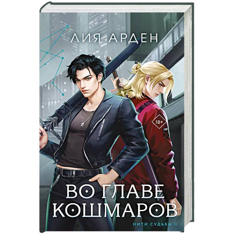 Во главе кошмаров (книга+суперобложка-плакат) Во главе кошмаров (книга+суперобложка-плакат)