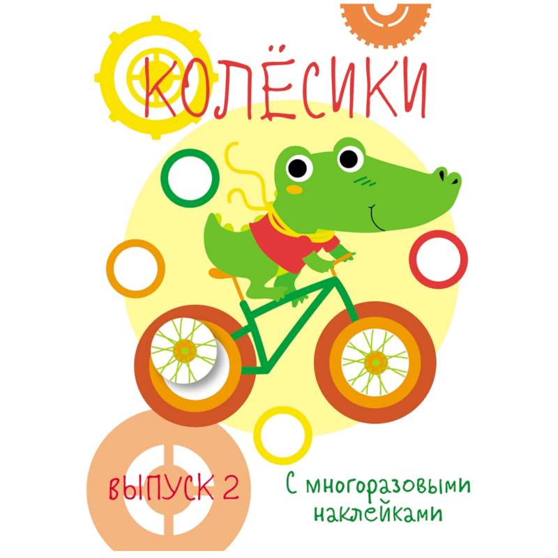 Мои первые развивающие наклейки. Колесики. Выпуск 2 Мои первые развивающие наклейки. Колесики. Выпуск 2