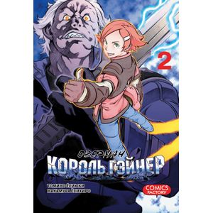 Оверман король Гэйнер. Том 2