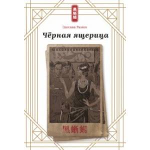 Чёрная ящерица Чёрная ящерица