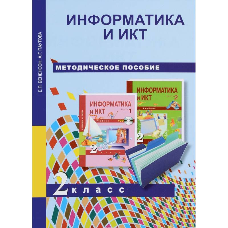 Методическое пособие. Информатика перспективная начальная школа. Методическое пособие 