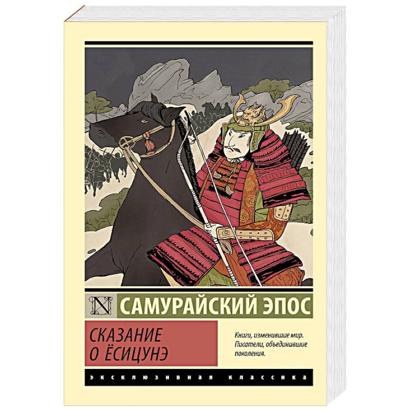 Сказание о Ёсицунэ Сказание о Ёсицунэ
