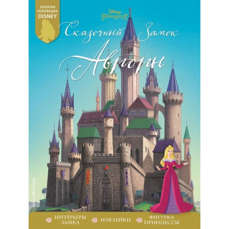 Сказочный замок Авроры Сказочный замок Авроры