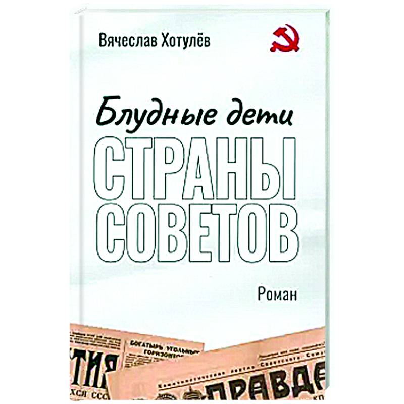 Блудные дети страны Советов Блудные дети страны Советов