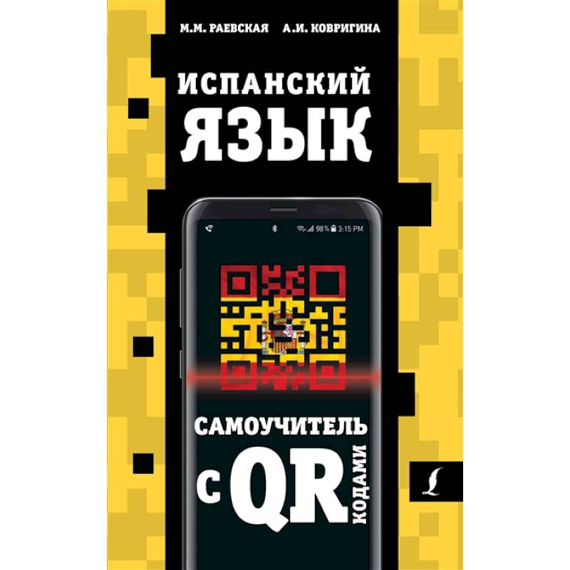 Испанский язык. Самоучитель с QR-кодами Испанский язык. Самоучитель с QR-кодами