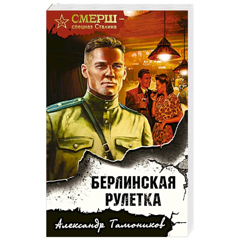 Берлинская рулетка Берлинская рулетка