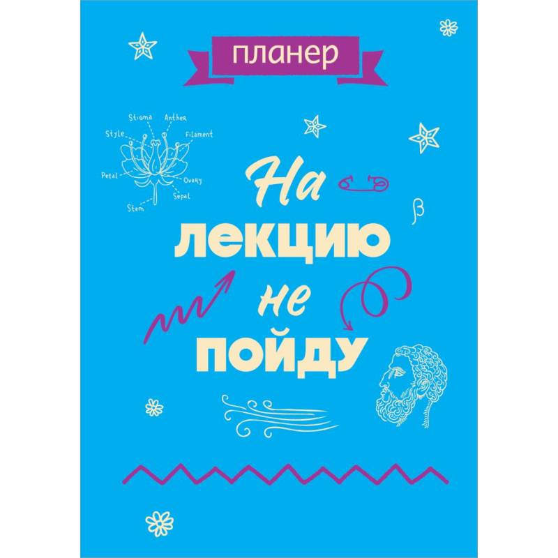 Блокнот-планер недатированный. На лекцию не пойду Блокнот-планер недатированный. На лекцию не пойду