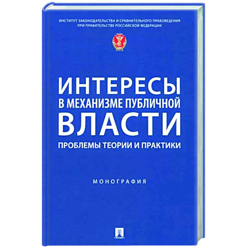 Интересы в механизме публичной власти. Проблемы теории и практики. Монография Интересы в механизме публичной власти. Проблемы теории и практики. Монография