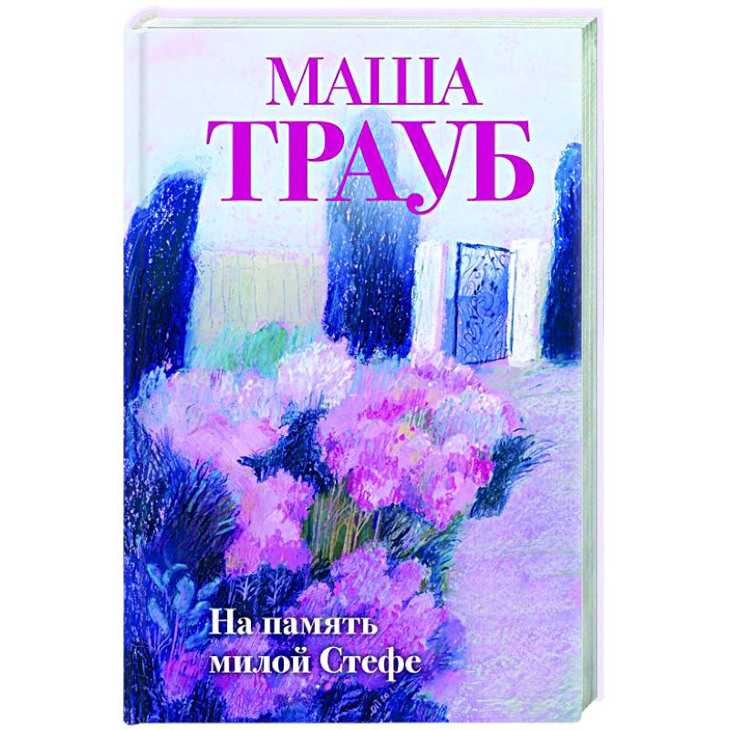 На память милой Стефе На память милой Стефе