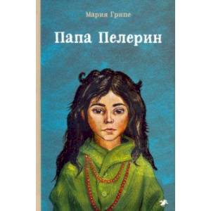 Папа Пелерин Папа Пелерин