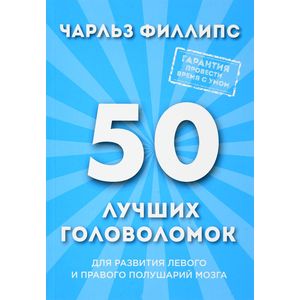 50 лучших головоломок для развития левого и правого полушария мозга